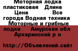 Моторная лодка пластиковая › Длина ­ 4 › Цена ­ 65 000 - Все города Водная техника » Моторные и грибные лодки   . Амурская обл.,Архаринский р-н